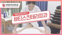 뷰티스킨테라피과